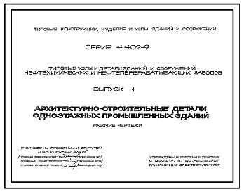 Состав Серия 4.402-9 Типовые узлы и детали зданий и сооружений нефтеперерабатывающих нефтехимических заводов. Рабочие чертежи.