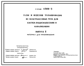 Состав Серия 4.900-9 Узлы и детали трубопроводов из пластмассовых труб для систем водоснабжения и канализации. Материалы для проектирования и рабочие чертежи.