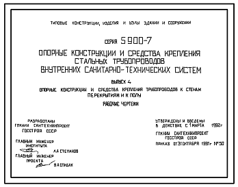 Состав Серия 5.900-7 Опорные конструкции и средства крепления стальных трубопроводов внутренних санитарно-технических систем. Рабочие чертежи.