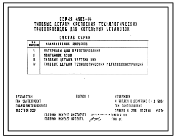 Состав Серия 4.903-14 Типовые детали крепления технологических трубопроводов для котельных установок. Материалы для проектирования и рабочие чертежи.