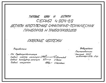 Состав Серия 4.904-69 Детали крепления санитарно-технических приборов и трубопроводов. Рабочие чертежи.