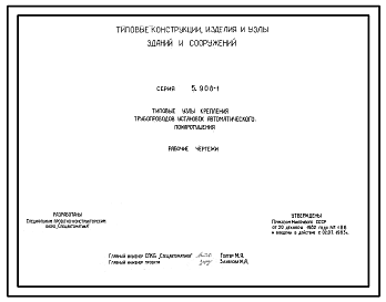 Состав Серия 5.908-1 Типовые узлы крепления трубопроводов установок автоматического пожаротушения. Рабочие чертежи.