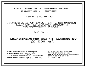 Состав Серия 3.407.9-133 Строительные детали комплектных трансформаторных подстанций нефтеперерабатывающих и нефтехимических заводов. Рабочие чертежи.