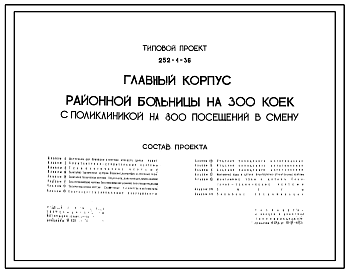 Состав Типовой проект 252-1-36 Главный корпус районной больницы на 300 коек с поликлиникой на 800 посещений в смену. Для строительства в 1В подрайоне, 2 и 3 климатических районах