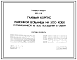 Состав Типовой проект 252-1-36 Главный корпус районной больницы на 300 коек с поликлиникой на 800 посещений в смену. Для строительства в 1В подрайоне, 2 и 3 климатических районах