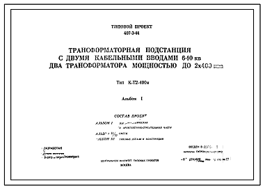 Состав Типовой проект 407-3-44 Трансформаторные подстанции с двумя кабельными вводами 6-10 кВ на два трансформатора мощностью до 2х400 кВА