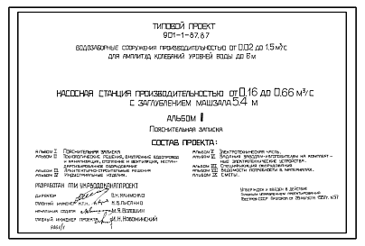 Состав Типовой проект 901-1-86.87 Насосная станция производительностью от 0,16 до 0,66 м3/с с заглублением машзала 4,8 м (для водозаборных сооружений производительностью от 0,02 до 1,5м3/с для амплитуд колебаний уровней воды до 6 м)