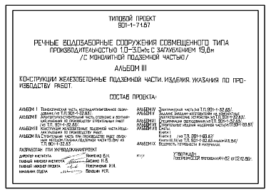 Состав Типовой проект 901-1-71.87 Речные водозаборные сооружения совмещенного типа производительностью 1,0-3,0 куб.м/сек с заглублением 19,8 м (с монолитной подземной частью)