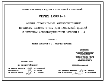 Состав Серия 1.063.1-4 Фермы стропильные железобетонные пролетом 6; 9; 12; 15 и 18 м для покрытий зданий с уклоном асбестоцементной кровли 1.4. Рабочие чертежи.