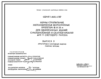 Состав Серия 1.463.1-1/87 Фермы стропильные железобетонные безраскосные пролетом 18 и 24 м для одноэтажных зданий с малоуклонной и скатной кровлей для V снегового района. Материалы для проектирования и рабочие чертежи.