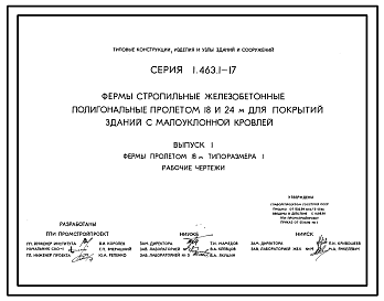 Состав Серия 1.463.1-17 Фермы стропильные железобетонные полигональные пролетами 18 и 24 м для покрытий зданий с малоуклонной кровлей. Рабочие чертежи.