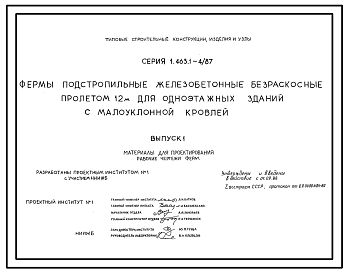 Состав Серия 1.463.1-4/87 Фермы подстропильные железобетонные безраскосные пролетом 12 м для одноэтажных зданий с малоуклонной кровлей. Материалы для проектирования. Рабочие чертежи.