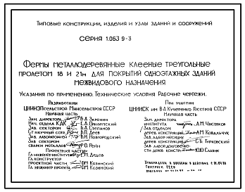 Состав Серия 1.063.9-3 Фермы металлодеревянные клееные треугольные пролетом 18 и 21 м для покрытий одноэтажных зданий межвидового назначения. Рабочие чертежи.