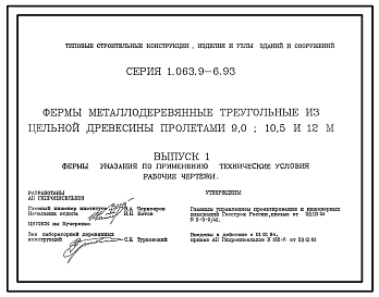 Состав Серия 1.063.9-6.93 Фермы металлодеревянные треугольные из цельной древесины пролетами 9,0; 10,5 и 12 м. Рабочие чертежи.