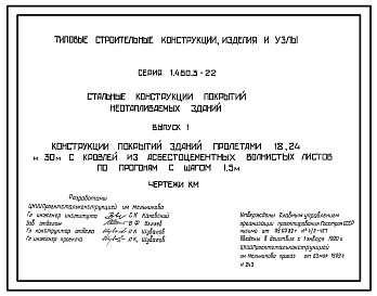 Состав Серия 1.460.3-22 Стальные конструкции покрытий неотапливаемых зданий. Рабочие чертежи.