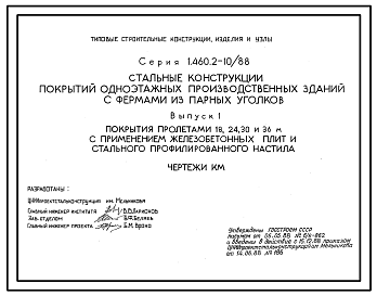 Состав Серия 1.460.2-10/88 Стальные конструкции покрытий одноэтажных производственных зданий с фермами из парных уголков. Рабочие чертежи.