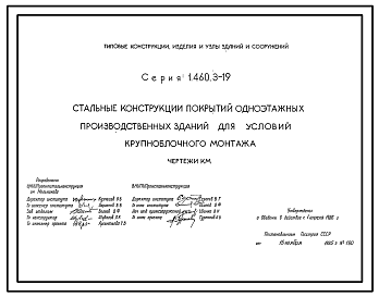 Состав Серия 1.460.3-19 Стальные конструкции покрытий одноэтажных производственных зданий для условий крупноблочного монтажа. Рабочие чертежи.