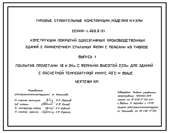 Состав Серия 1.460.3-21 Конструкции покрытий одноэтажных производственных зданий с применением стальных ферм с поясами из тавров. Рабочие чертежи.