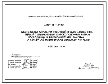 Состав Шифр 11-2450 Стальные конструкции покрытий производственных зданий с применением широкополочных тавров, возводимых в несейсмических районах с расчетной температурой - 40 °С и выше. Рабочие чертежи.