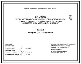 Состав Серия 3.501.3-184.03 Трубы водопропускные круглые отверстиями 1,5-3,0 м из гофрированного металла с гофром 164х57 мм для железных и автомобильных дорог. Материалы для проектирования и рабочие чертежи.