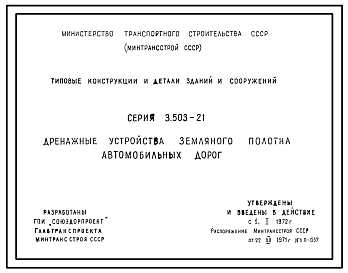 Состав Серия 3.503-21 Дренажные устройства земляного полотна автомобильных дорог. Материалы для проектирования.
