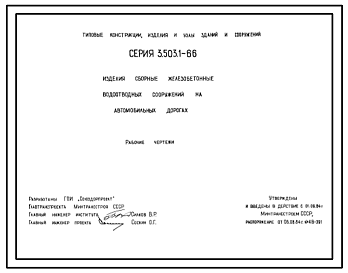 Состав Серия 3.503.1-66 Изделия сборные железобетонные водоотводных сооружений на автомобильных дорогах. Рабочие чертежи.