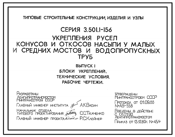 Состав Серия 3.501.1-156 Укрепления русел, конусов и откосов насыпи у малых и средних мостов и водопропускных труб. Материалы для проектирования и рабочие чертежи.