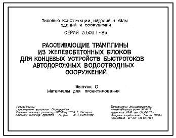 Состав Серия 3.503.1-85 Рассеивающие трамплины из железобетонных блоков для концевых устройств быстротоков автодорожных водоотводных сооружений. Материалы для проектирования и рабочие чертежи.