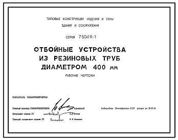 Состав Серия 7.504.9-1 Отбойные устройства из резиновых труб диаметром 400 мм. Рабочие чертежи.