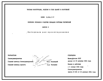 Состав Серия 3.504.1-20 Покрытия проездов и рабочих площадок портовых территорий. Материалы для проектирования и рабочие чертежи.