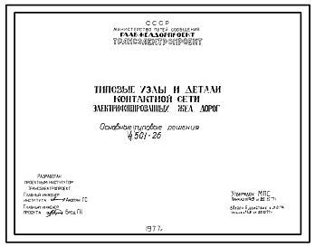 Состав Серия 4.501-26 Типовые узлы и детали контактной сети электрифицированных железных дорог. Материалы для проектирования.