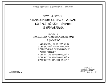 Состав Серия 4.507-1 Унифицированные узлы и детали контактной сети трамвая и троллейбуса. Рабочие чертежи.