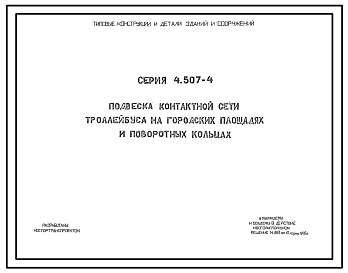 Состав Серия 4.507-4 Подвеска контактной сети троллейбуса на городских площадях и поворотных кольцах. Материалы для проектирования.