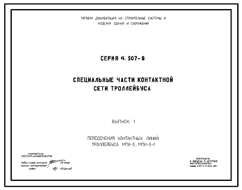 Состав Серия 4.507-8 Специальные части контактной сети троллейбуса. Материалы для проектирования.