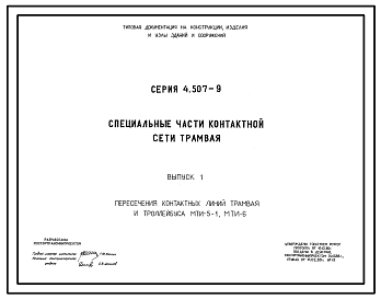 Состав Серия 4.507-9 Специальные части контактной сети трамвая. Материалы для проектирования.