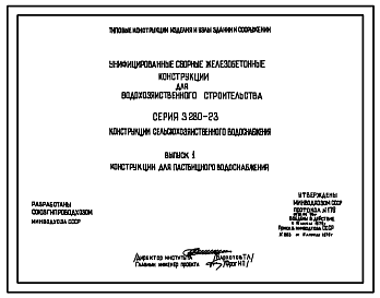 Состав Серия 3.820-23 Конструкции сельскохозяйственного водоснабжения. Рабочие чертежи.