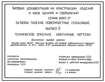 Состав Серия 3.820.2-37 Затворы плоские поверхностные скользящие. Рабочие чертежи.