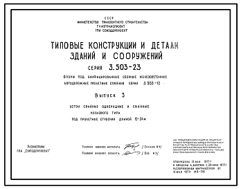 Состав Серия 3.503-23 Опоры под унифицированные сборные железобетонные автодорожные пролетные строения серии 3.503-12. Рабочие чертежи.