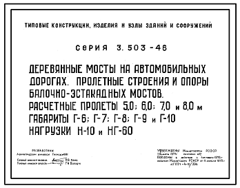 Состав Серия 3.503-46 Деревянные мосты на автомобильных дорогах. Пролетные строения и опоры балочно-эстакадных мостов. Расчетные пролеты 5,0; 6,0; 7,0 и 8,0 м. Габариты Г-6, Г-7, Г-8, Г-9 и Г-10. Нагрузки Н-10 и НГ-60. Рабочие чертежи.