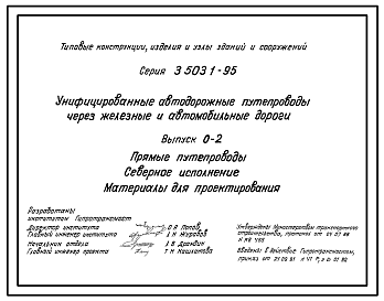 Состав Серия 3.503.1-95 Унифицированные автодорожные путепроводы через железные и автомобильные дороги. Материалы для проектирования и рабочие чертежи.