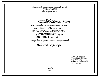 Состав Типовой проект 501-81 Путепроводы тоннельного типа под один и два железнодорожных пути на пересечении одного и двух ж.-д. путей под углами 15-90°. Рабочие чертежи.