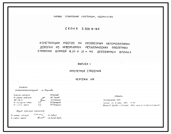 Состав Серия 3.503.9-84 Конструкции мостов на лесовозных автомобильных дорогах из инвентарных металлических пролетных строений длиной 18, 24 и 33 м на деревянных опорах. Рабочие чертежи.