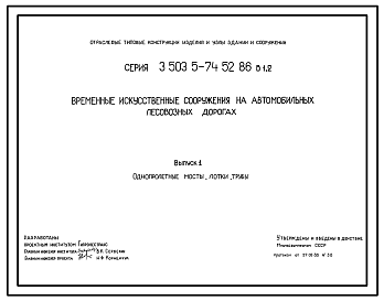 Состав Серия 3.503.5-74.52.86 Временные искусственные сооружения на автомобильных лесовозных дорогах. Рабочие чертежи.