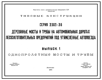 Состав Серия 3.503-36 Деревянные мосты и трубы на автомобильных дорогах лесозаготовительных предприятий под утяжеленные автопоезда. Рабочие чертежи.