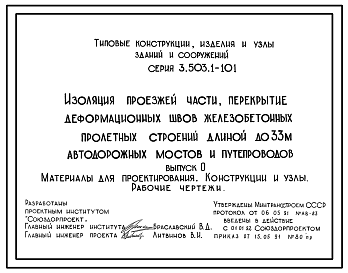 Состав Серия 3.503.1-101 Изоляция проезжей части, перекрытие деформационных швов железобетонных пролетных строений длиной до 33 м автодорожных мостов и путепроводов. Материалы для проектирования. Рабочие чертежи.