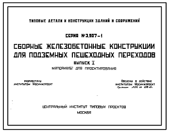 Состав Серия 3.507-1 Сборные железобетонные конструкции для подземных пешеходных переходов. Материалы для проектирования.