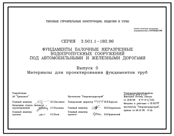 Состав Серия 3.501.1-182.96 Фундаменты балочные неразрезные водопропускных сооружений под автомобильными и железными дорогами. Материалы для проектирования и рабочие чертежи.