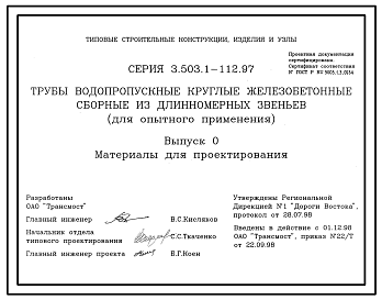 Состав Серия 3.503.1-112.97 Трубы водопропускные круглые железобетонные сборные из длинномерных звеньев (для опытного применения) - диаметром 1,5 м; 2х1,5 м; 3х1,5 м. Материалы для проектирования и рабочие чертежи.