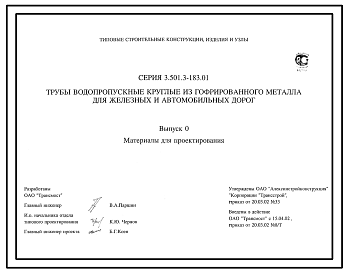 Состав Серия 3.501.3-183.01 Трубы водопропускные круглые из гофрированного металла для железных и автомобильных дорог. Материалы для проектирования и рабочие чертежи.