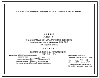 Состав Серия 3.603-6 Унифицированные металлические элементы трехгранных мачт Н=30-120 м для ПРС (I-VII ветровые районы). Рабочие чертежи.